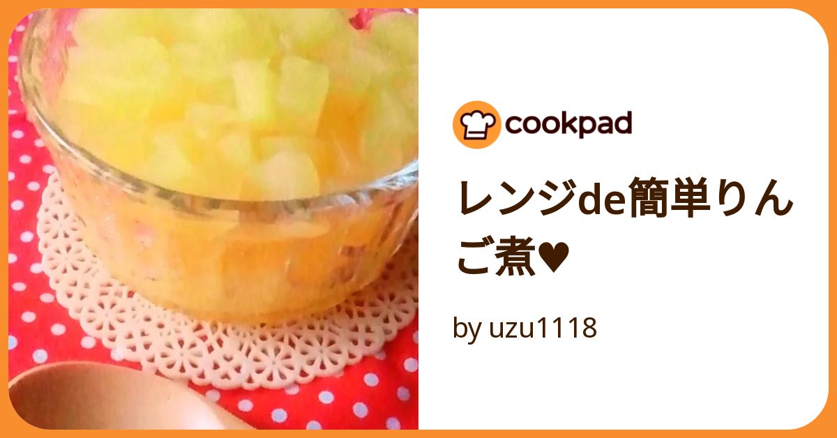 りんご　冷蔵庫とレンジのみ レンジde簡単りんご煮♥ by uzu1118 【クックパッド】 簡単