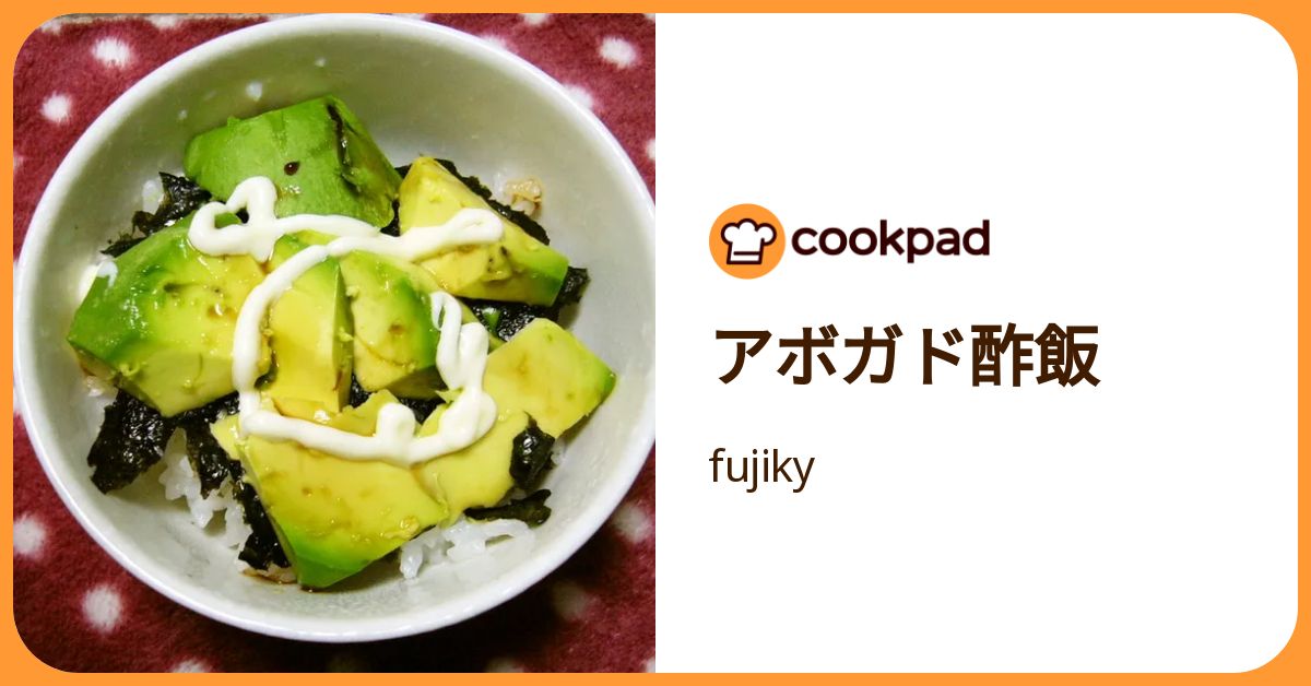 アボガド酢飯 by fujiky 【クックパッド】 簡単おいしいみんなのレシピが392万品