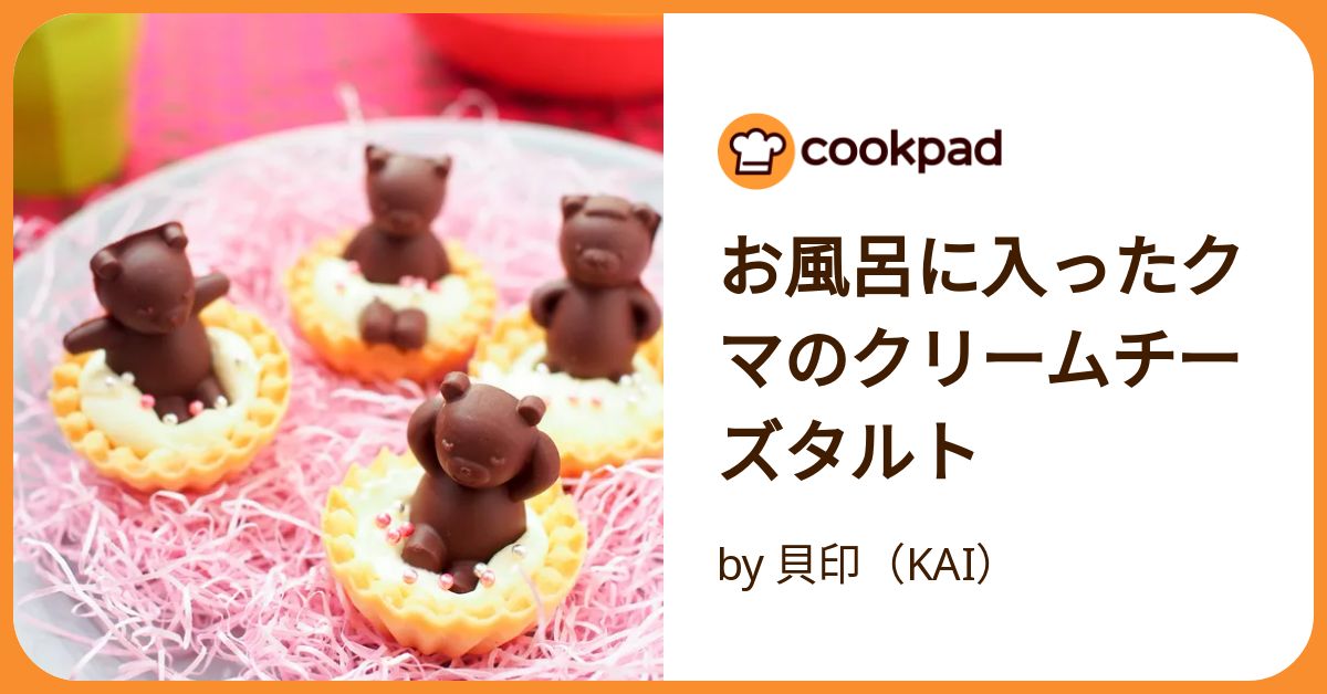 お風呂に入ったクマのクリームチーズタルト by 貝印（KAI
