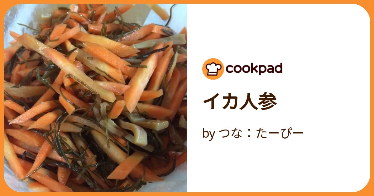 イカ人参 by つな：たーぴー 【クックパッド】 簡単おいしいみんなの
