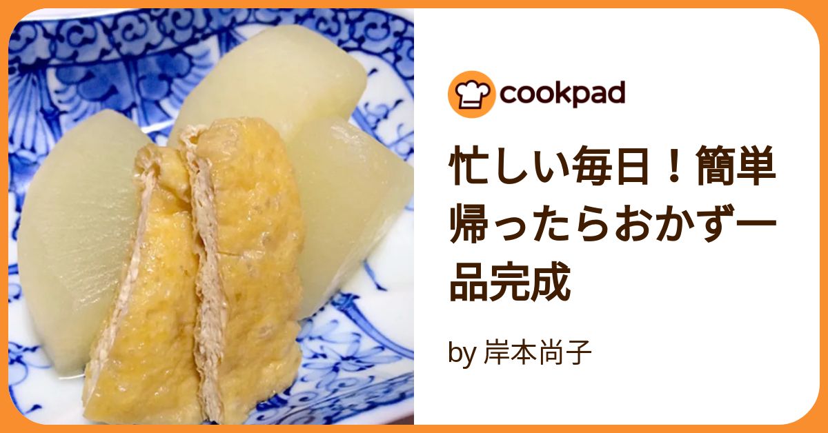 忙しい毎日！簡単帰ったらおかず一品完成 by 岸本尚子