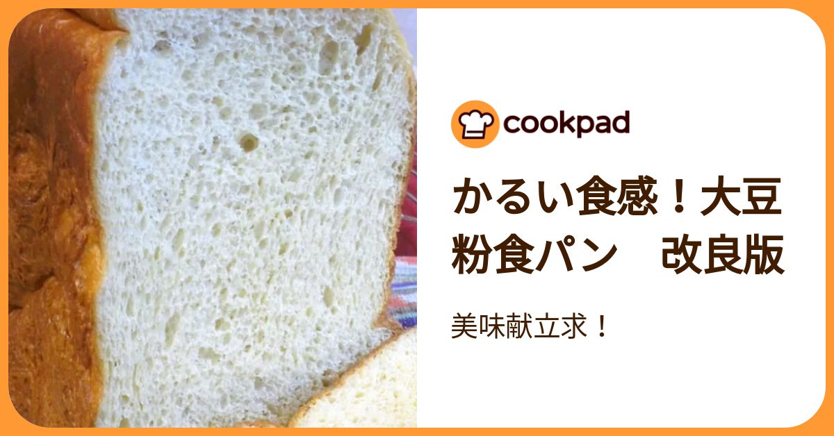 かるい食感！大豆粉食パン 改良版 by 美味献立求！ 【クックパッド】 簡単おいしいみんなのレシピが392万品
