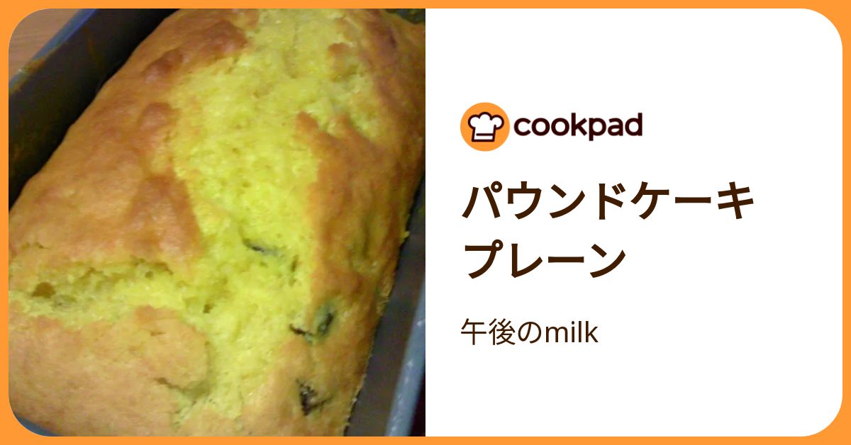 パウンドケーキ プレーン by 午後のmilk 【クックパッド】 簡単おいしいみんなのレシピが392万品