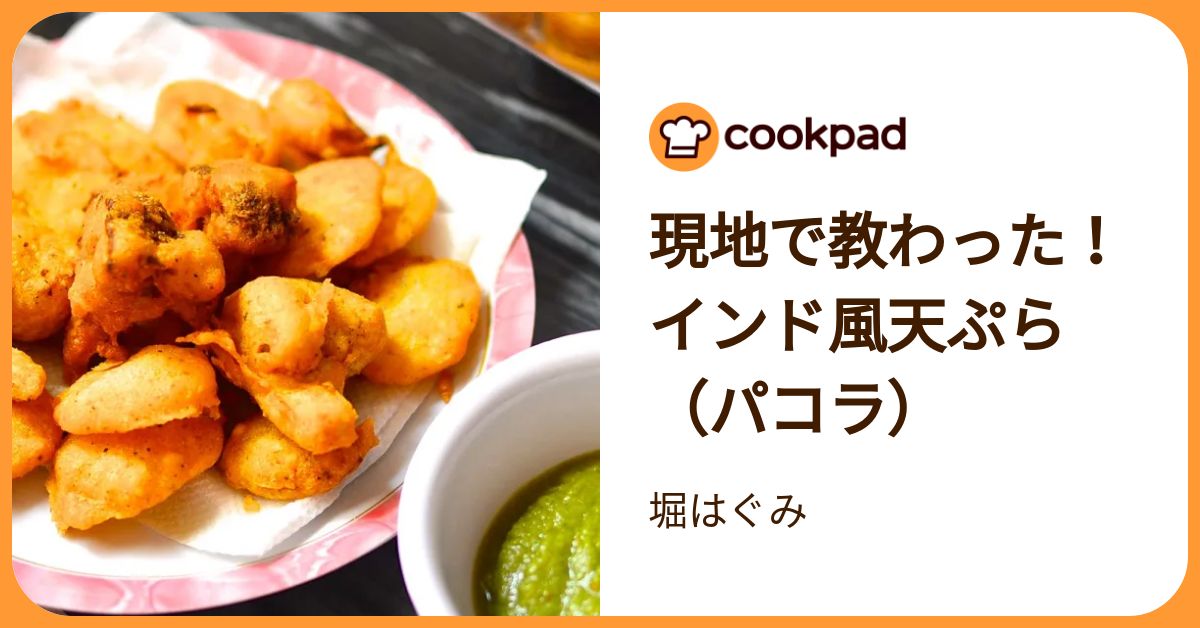 現地で教わった！インド風天ぷら（パコラ） by 堀はぐみ 【クックパッド】 簡単おいしいみんなのレシピが392万品