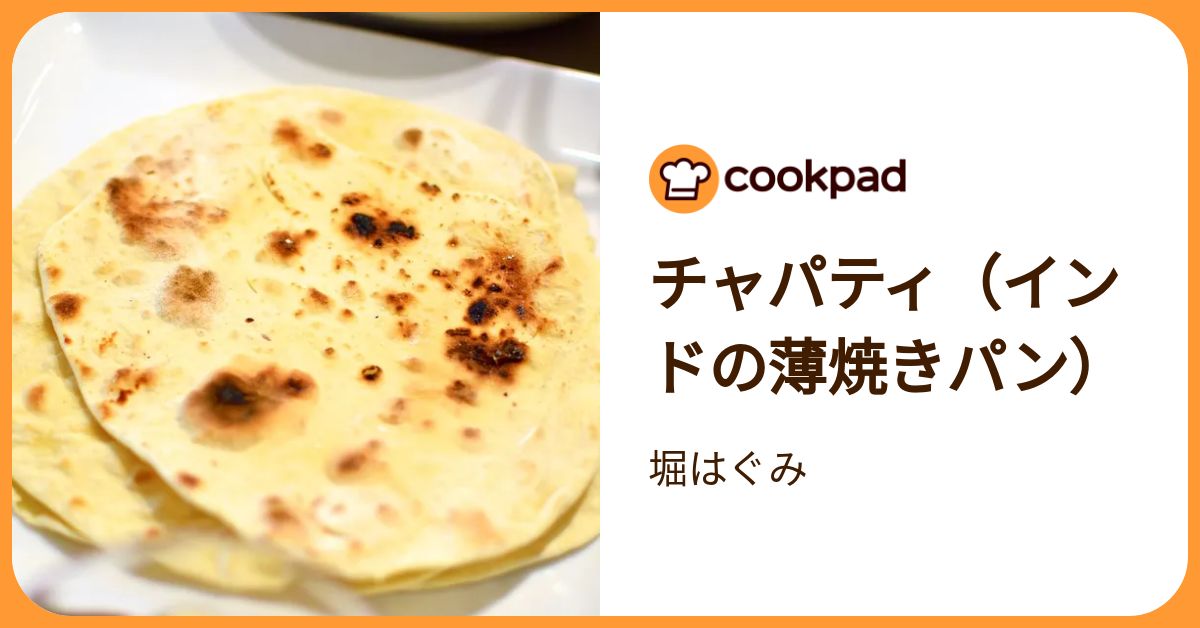 チャパティ（インドの薄焼きパン） by 堀はぐみ 【クックパッド】 簡単おいしいみんなのレシピが392万品