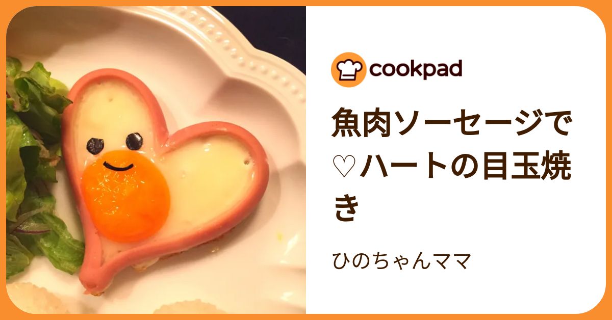 型いらず】魚肉ソーセージで「ハートの目玉焼き」ができた