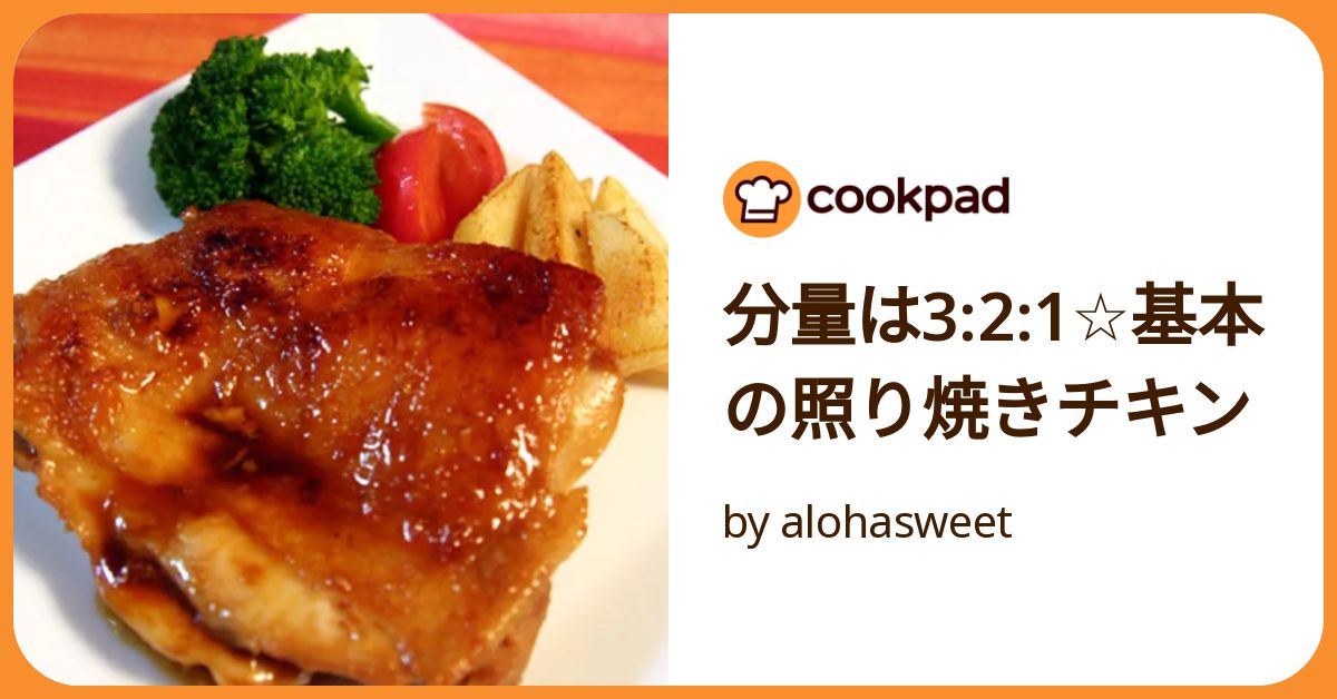 分量は3:2:1☆基本の照り焼きチキン by alohasweet