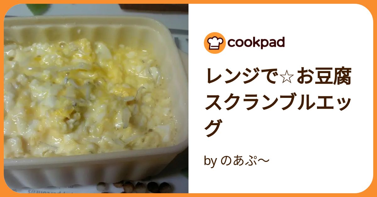 レンジで☆お豆腐スクランブルエッグ