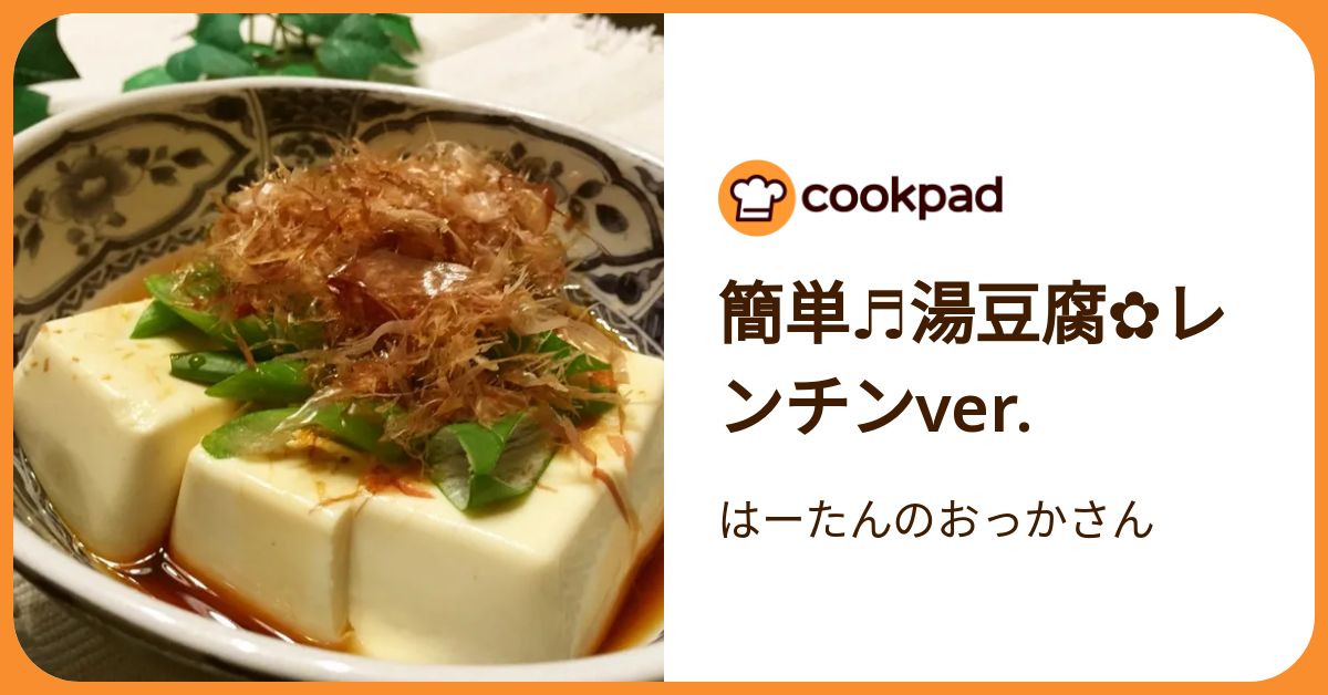 簡単♬湯豆腐✿レンチンver. by はーたんのおっかさん 【クックパッド