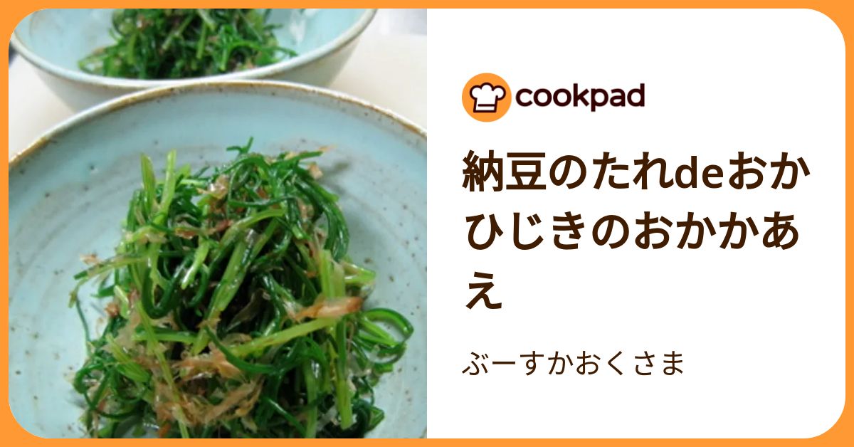 納豆のたれdeおかひじきのおかかあえ by ぶーすかおくさま 【クックパッド】 簡単おいしいみんなのレシピが392万品