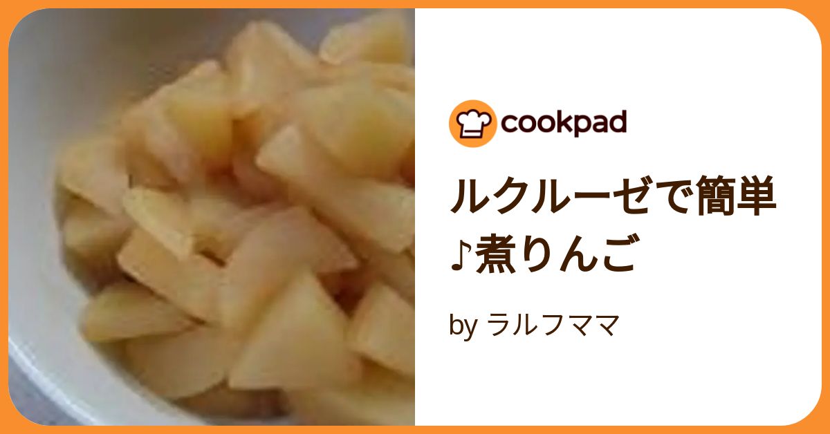 ルクルーゼで簡単♪煮りんご by ラルフママ 【クックパッド ルクルーゼで簡単♪煮りんご by ラルフママ 【クックパッド