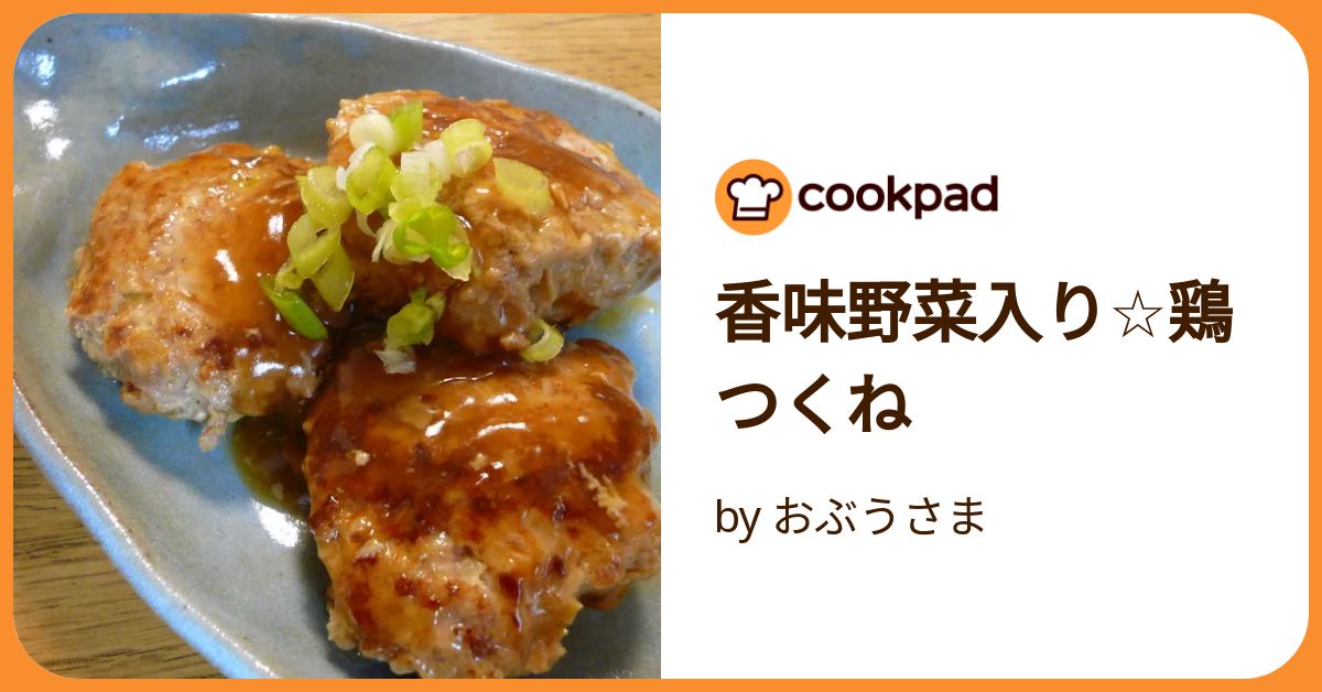 香味野菜入り☆鶏つくね by おぶうさま 【クックパッド】 簡単おいしい