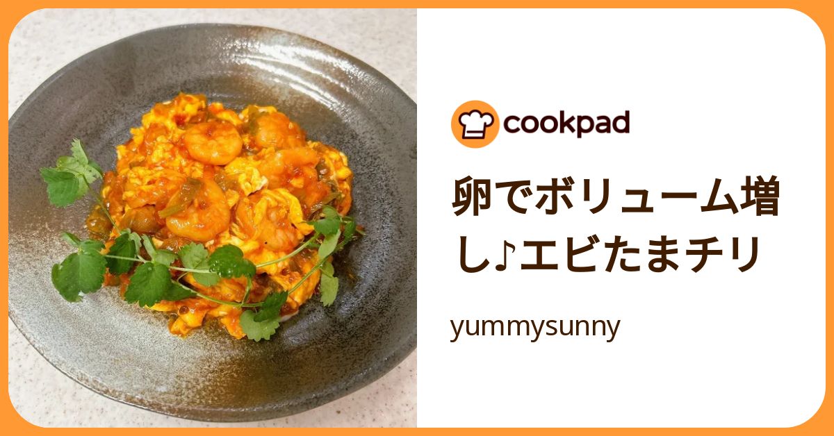 クックパッド 卵でボリューム増し♪エビたまチリ by yummysunny 【クックパッド
