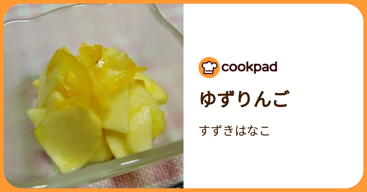 ゆずりんご by すずきはなこ 【クックパッド】 簡単おいしいみんなの