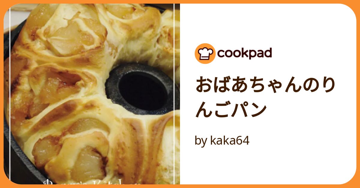 おばあちゃんのりんごパン by kaka64 【クックパッド】 簡単おいしい
