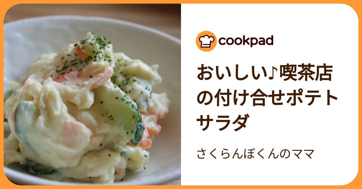 おいしい♪喫茶店の付け合せポテトサラダ by さくらんぼくんのママ