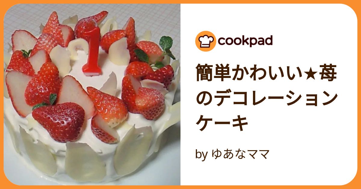 簡単かわいい☆苺のデコレーションケーキ by ゆあなママ