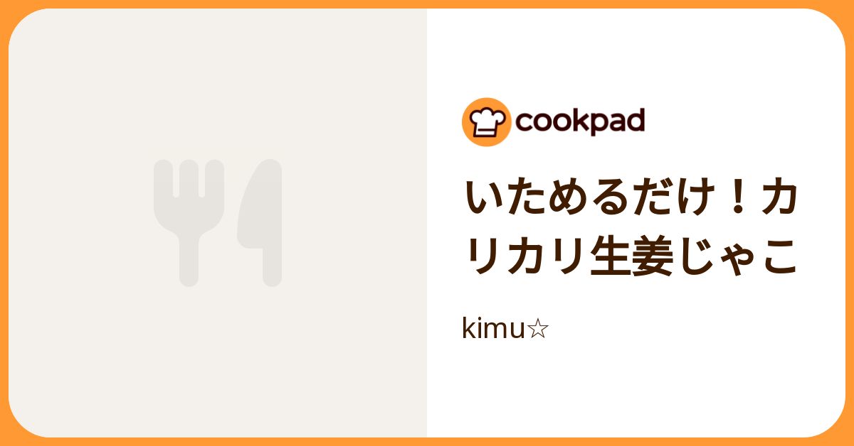 いためるだけ！カリカリ生姜じゃこ by kimu☆ 【クックパッド】 簡単おいしいみんなのレシピが392万品