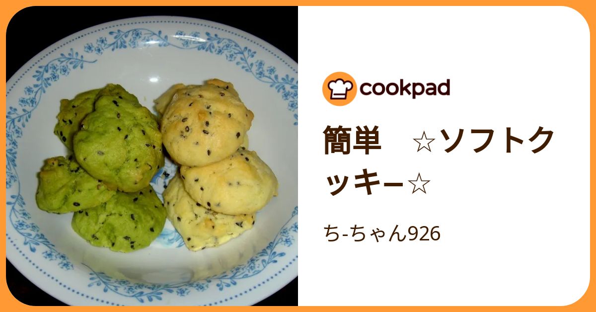 簡単 ☆ソフトクッキ−☆ by ち-ちゃん926 【クックパッド】 簡単おいしいみんなのレシピが392万品