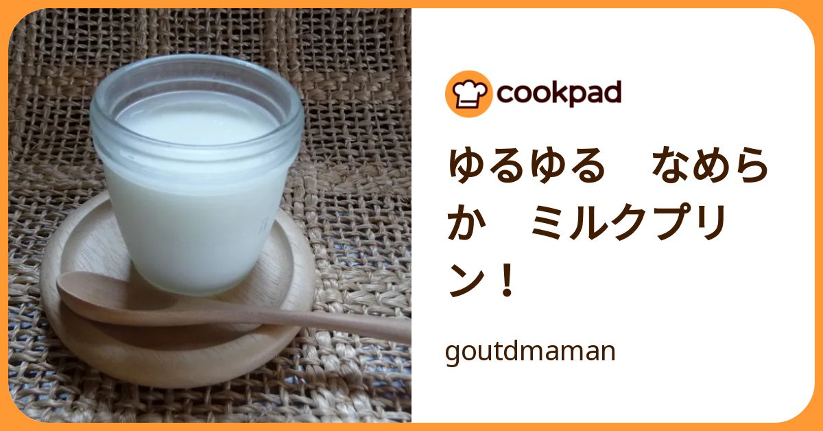 ゆるゆる なめらか ミルクプリン！ by goutdmaman 【クックパッド】 簡単おいしいみんなのレシピが392万品