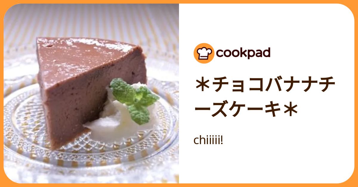 チョコバナナチーズケーキ＊ by chiiiii! 【クックパッド】 簡単