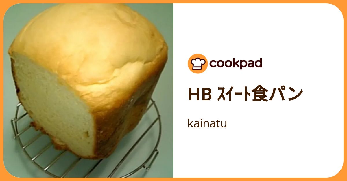Hb ｽｲｰﾄ食パン by kainatu 【クックパッド】 簡単おいしいみんなのレシピが392万品