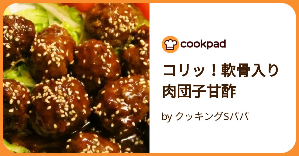 コリッ！軟骨入り肉団子甘酢 by クッキングSパパ 【クックパッド
