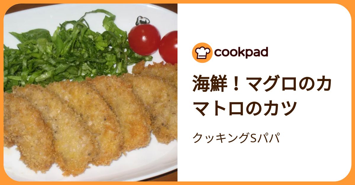 海鮮！マグロのカマトロのカツ by クッキングSパパ 【クックパッド】 簡単おいしいみんなのレシピが392万品