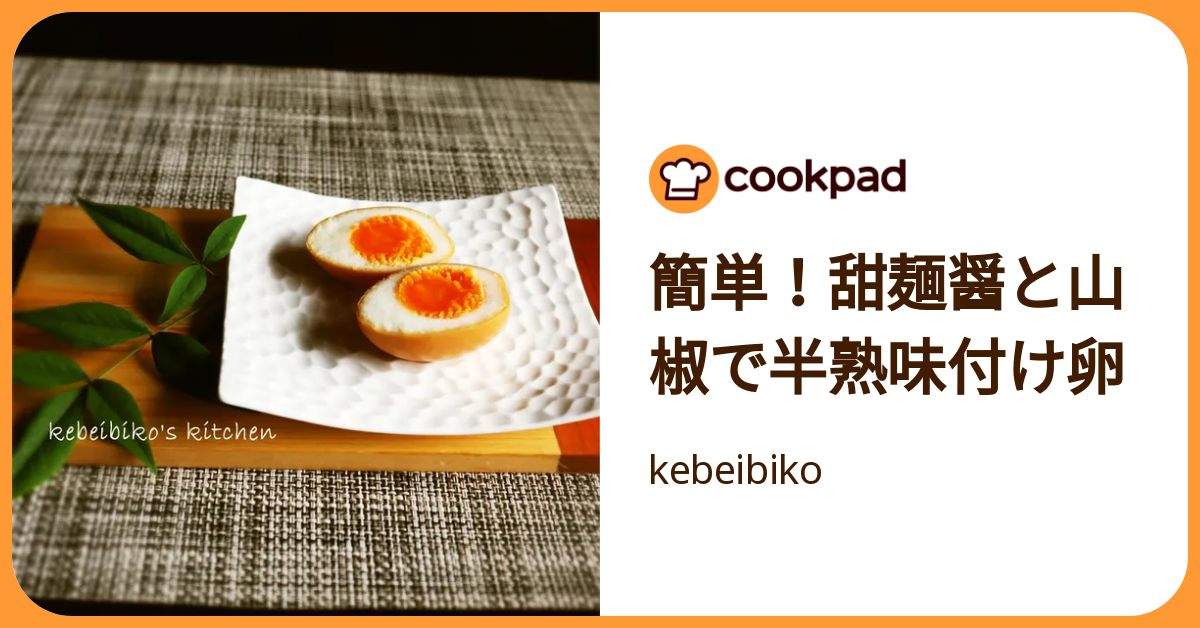 簡単！甜麺醤と山椒で半熟味付け卵 by kebeibiko 【クックパッド
