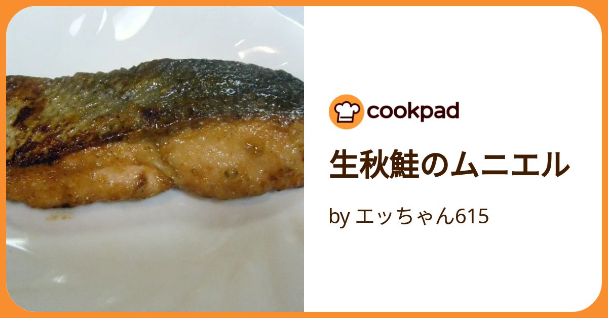 ムニエル 生秋鮭のムニエル by エッちゃん615 【クックパッド】 簡単おいしい