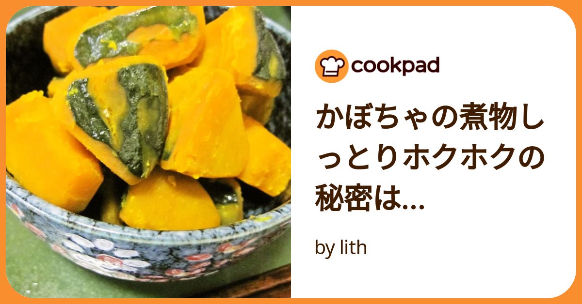 かぼちゃの煮物しっとりホクホクの秘密は… by lith かぼちゃの煮物しっとりホクホクの秘密は… by lith