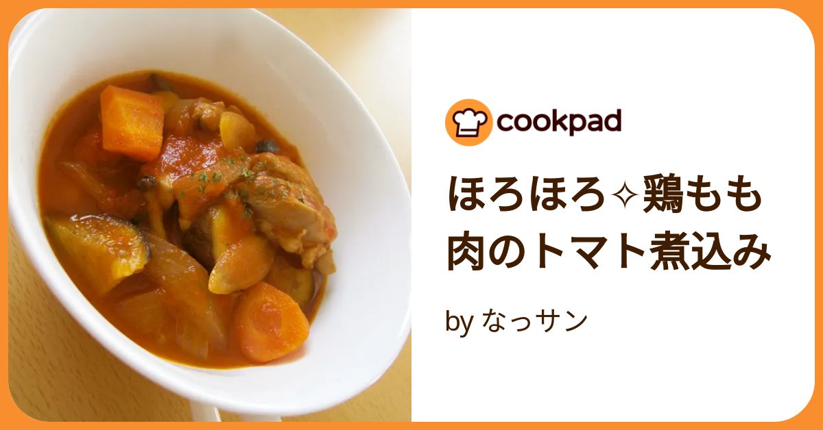ほろほろ✧鶏もも肉のトマト煮込み by なっサン 【クックパッド