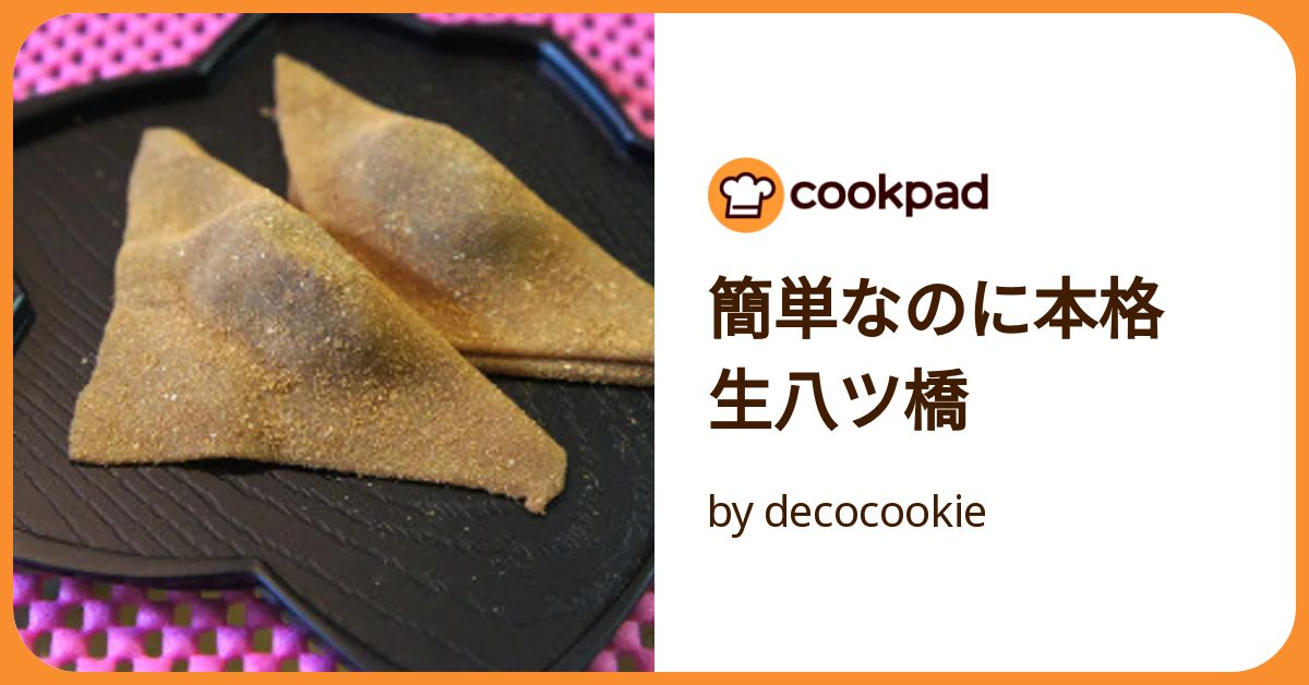 簡単なのに本格 生八ツ橋 by decocookie 【クックパッド】 簡単