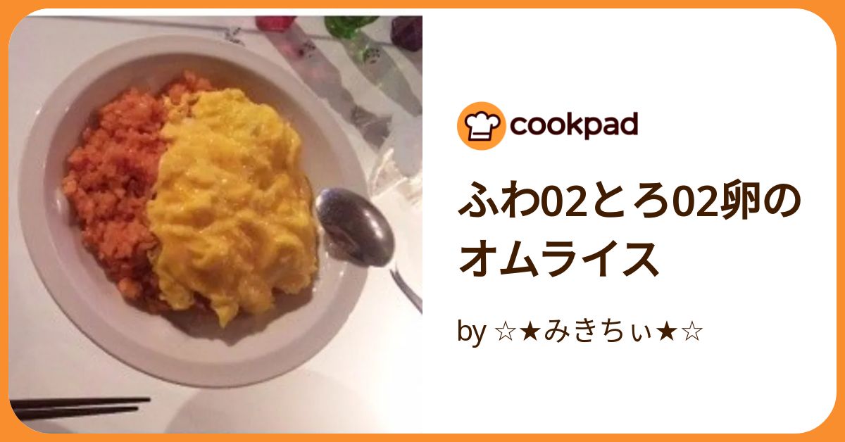 ふわとろ卵4本 ふわ02とろ02卵のオムライス by みきちぃ 【クックパッド】 簡単
