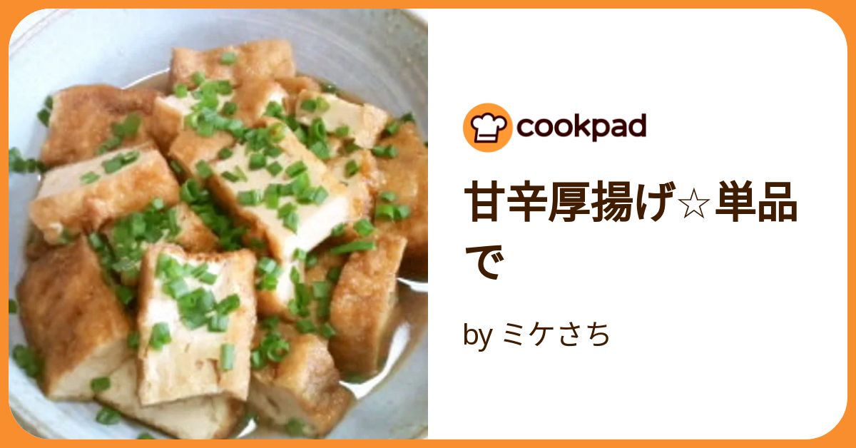 ダイヤのA　クックパッド 甘辛厚揚げ☆単品で by ミケさち 【クックパッド】 簡単おいしい