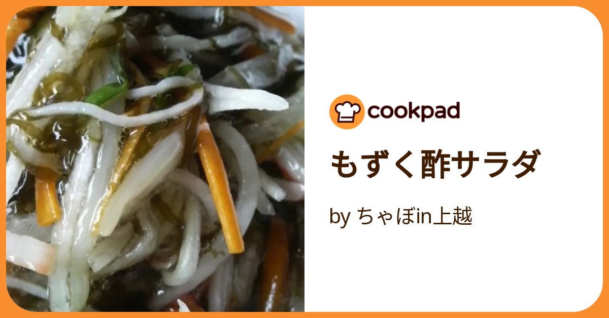 もずく酢サラダ by ちゃぼin上越 【クックパッド】 簡単おいしい