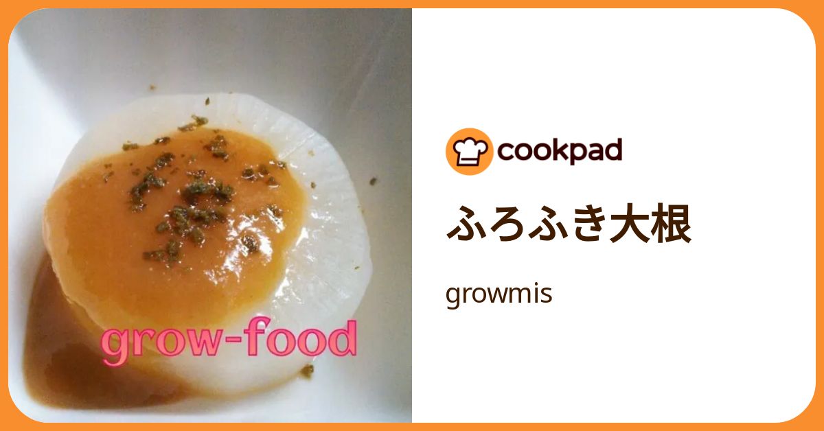 ふろふき大根 by growmis 【クックパッド】 簡単おいしいみんなの