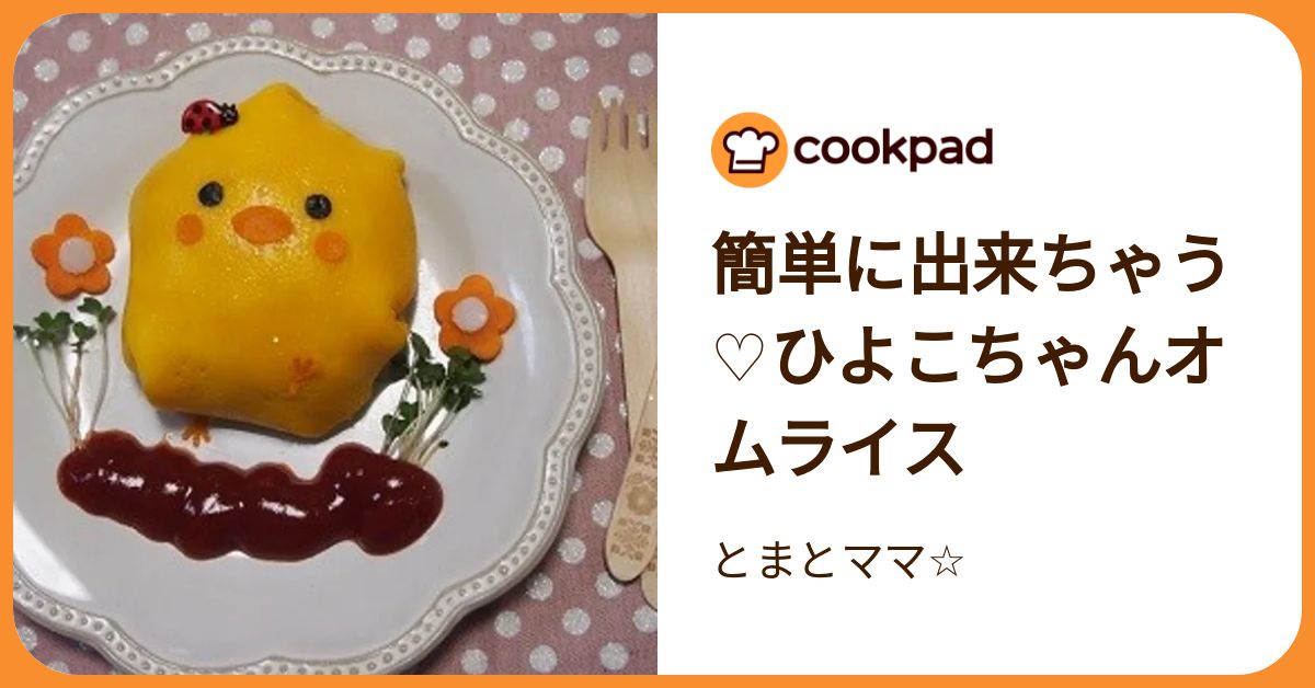 簡単に出来ちゃう♡ひよこちゃんオムライス by とまとママ