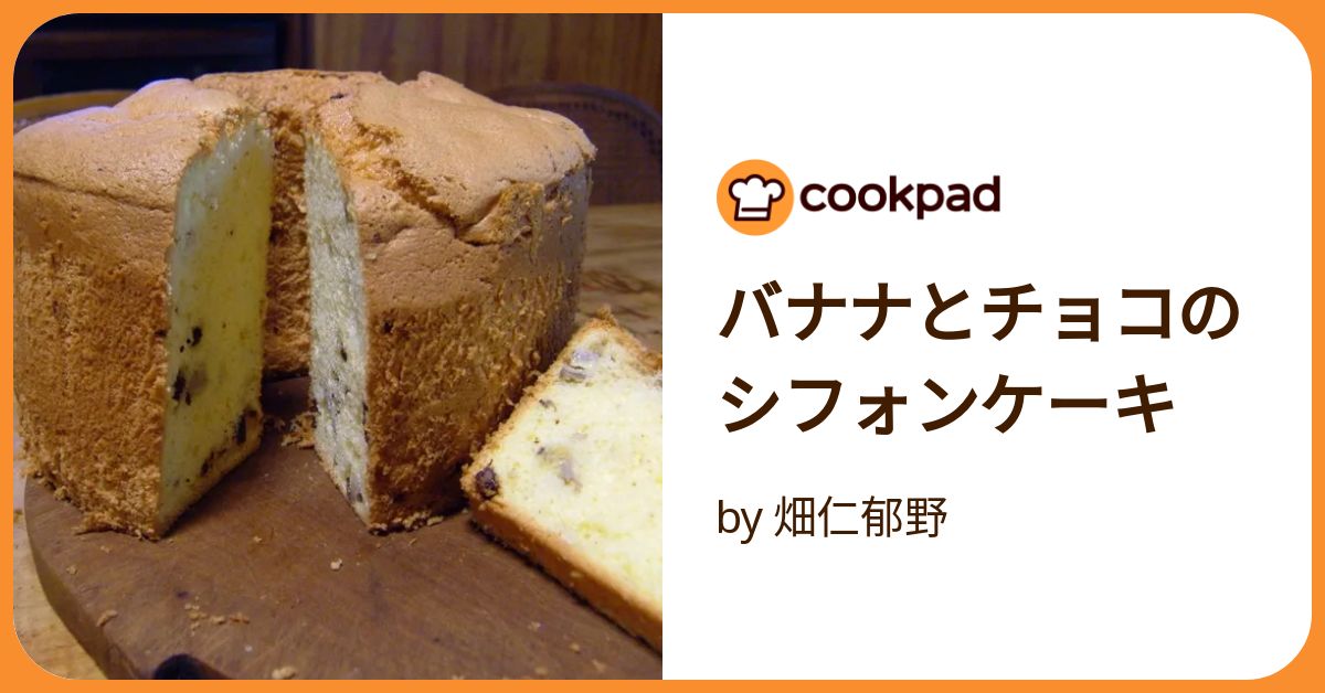 chi-e-ruバナナ&チョコレートシフォンケーキ バナナとチョコのシフォンケーキ by 畑仁郁野 【クックパッド