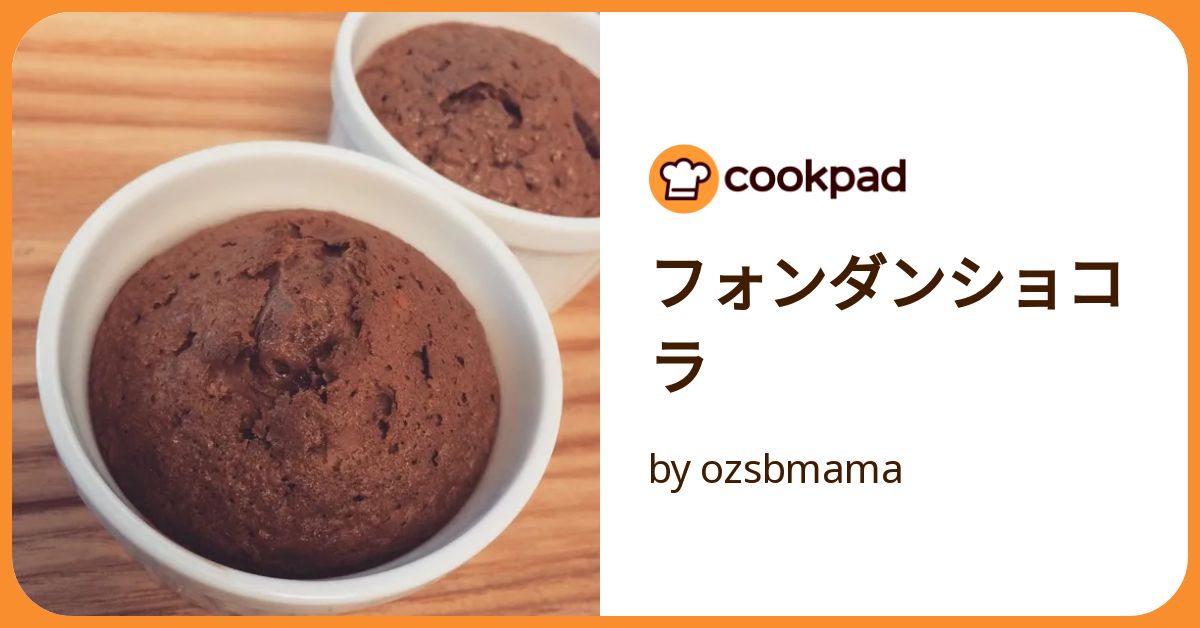 フォンダンショコラ by ozsbmama 【クックパッド】 簡単おいしい