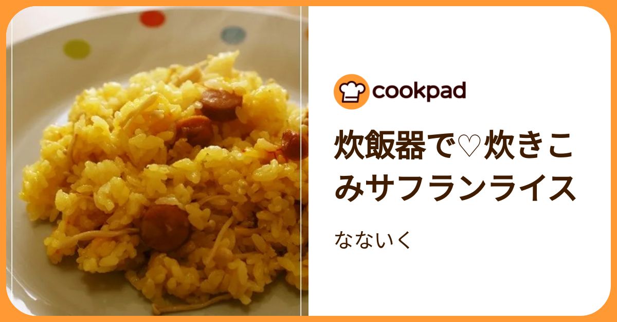 TOSHIBA サフランライスさん専用 炊飯器で♡炊きこみサフランライス by なないく 【クックパッド】 簡単