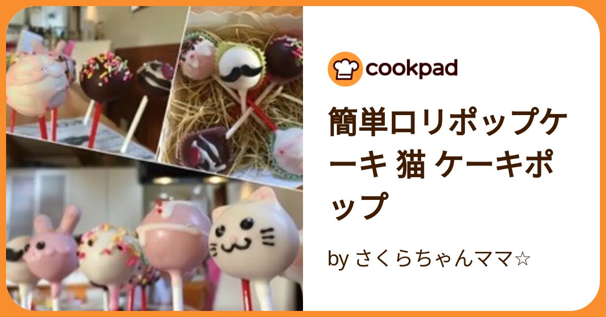 簡単ロリポップケーキ 猫 ケーキポップ by さくらちゃんママ 