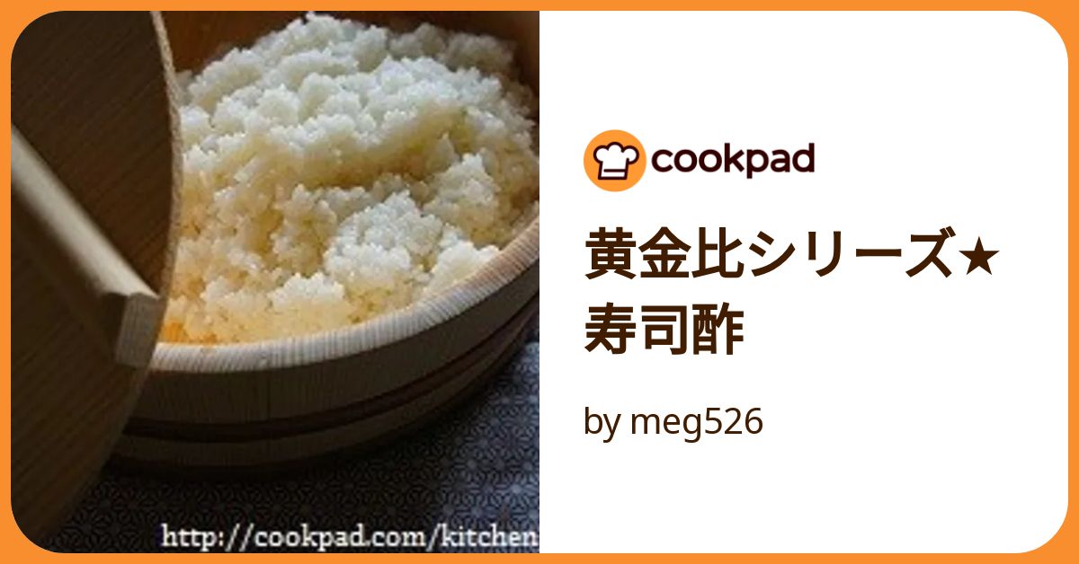 酢飯 黄金比シリーズ☆寿司酢 by meg526 【クックパッド】 簡単