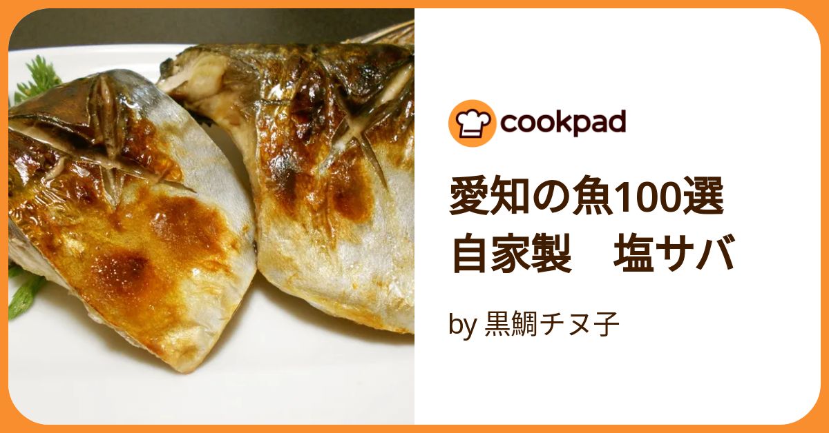愛知の魚100選 自家製 塩サバ by 黒鯛チヌ子 【クックパッド