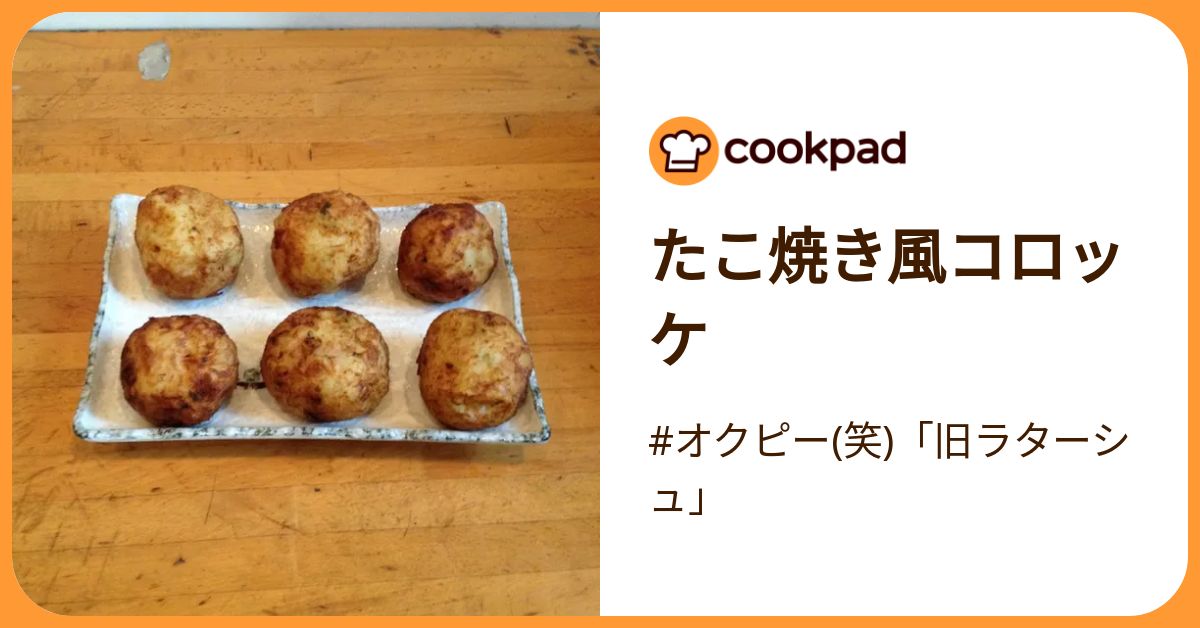 たこ焼き風コロッケ by #オクピー(笑)「旧ラターシュ」 【クックパッド 