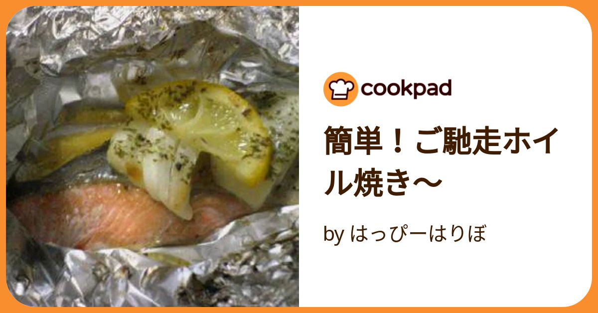 簡単！ご馳走ホイル焼き～ by はっぴーはりぼ 【クックパッド】 簡単