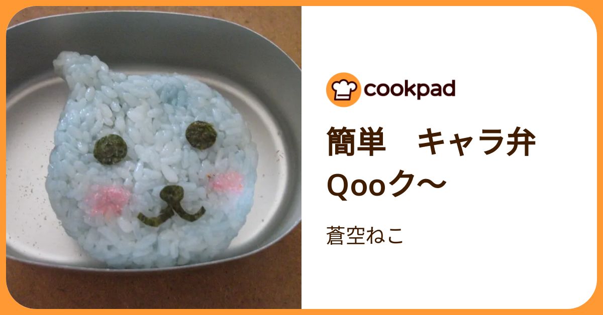 簡単 キャラ弁 Qooク～ by 蒼空ねこ 【クックパッド】 簡単おいしいみんなのレシピが392万品