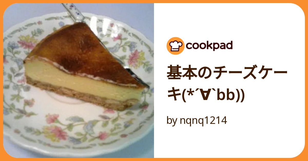 基本のチーズケーキ(*´∀`Bb)) by nqnq1214 【クックパッド