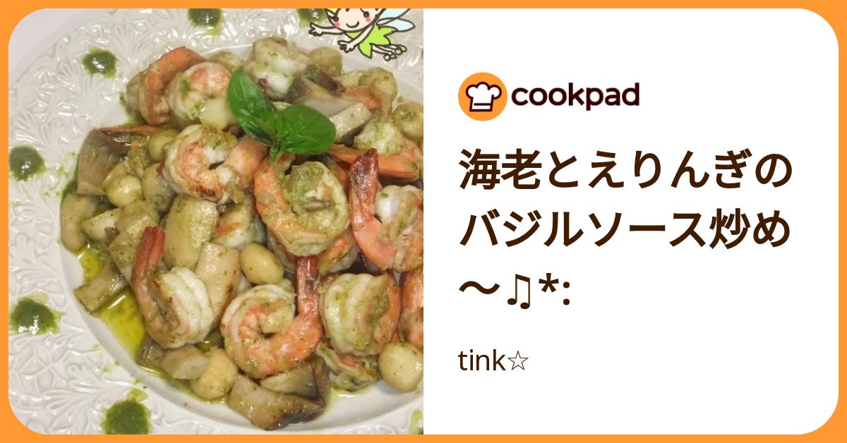 海老とえりんぎのバジルソース炒め～♫*: by tink☆ 【クックパッド】 簡単おいしいみんなのレシピが392万品