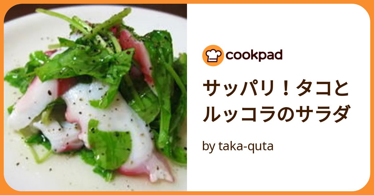サッパリ！タコとルッコラのサラダ by taka-quta 【クックパッド